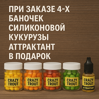 При заказе 4-х баночек силиконовой кукурузы аттрактант на выбор в подарок.
