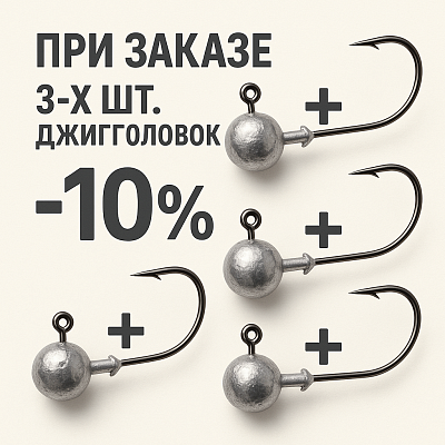 При заказе 3-х шт джигголовок скидка 10%